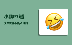 小鹏P7i遵义车友群_小鹏p7i电池安全吗