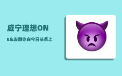 咸宁理想ONE车友群_你在今日头条上第1次收到红包或产生收益