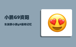 小鹏G9资阳车友群_小鹏g9座椅记忆怎么设置