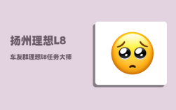 扬州理想L8车友群_理想l8任务大师怎么设置