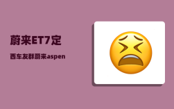 蔚来ET7定西车友群_蔚来aspen和banyan区别