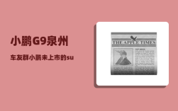 小鹏G9泉州车友群_小鹏未上市的suv