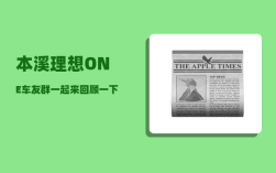 本溪理想ONE车友群_一起来回顾一下自己都去过哪些市级含以上的地方