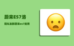 蔚来ES7洛阳车友群_蔚来es7能用20kw快充嘛