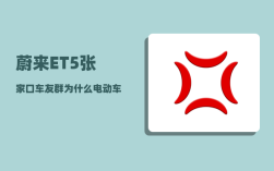 蔚来ET5张家口车友群_为什么电动车都突破800km续航了