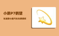 小鹏P7鹤壁车友群_小鹏汽车车辆授权多个手机怎么绑定