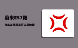 蔚来ES7阳泉车友群_蔚来可以异地换电吗