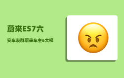 蔚来ES7六安车友群_蔚来车主6大权益
