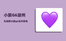小鹏G6湖州车友群_小鹏g6会升级电池终身质保吗