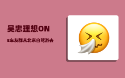 吴忠理想ONE车友群_从北京自驾游去青海甘肃