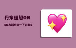 丹东理想ONE车友群_分享一下你家乡的山与水好吗