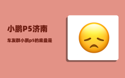 小鹏P5济南车友群_小鹏p5的底盘是独立悬挂吗