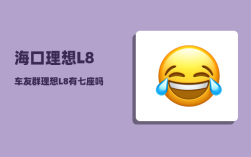海口理想L8车友群_理想L8有七座吗