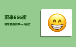 蔚来ES6衡阳车友群_蔚来es6故障码怎么清除