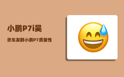 小鹏P7i吴忠车友群_小鹏P7质量性能如何