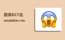 蔚来EC7北海车友群_蔚来ec7和es6的区别