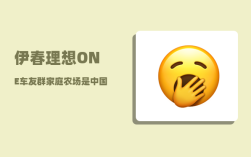 伊春理想ONE车友群_家庭农场是中国猪业的主导和希望