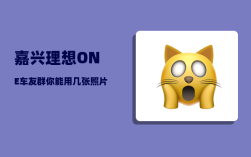 嘉兴理想ONE车友群_你能用几张照片来描述你曾经旅游过的景点吗