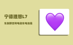 宁德理想L7车友群_吉利电动车电池是哪个供应商