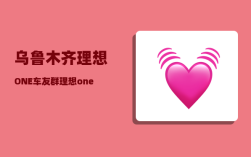 乌鲁木齐理想ONE车友群_理想one适合跑网约车吗