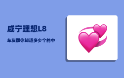 咸宁理想L8车友群_你知道多少个的中国古代皇帝的年号