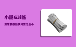 小鹏G3i临沂车友群_暴跌风波之后小鹏调整了什么