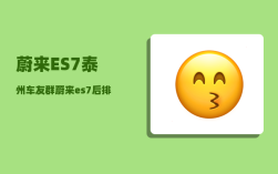 蔚来ES7泰州车友群_蔚来es7后排安全带提醒怎么取消