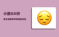 小鹏G3i许昌车友群_郑州有哪些支柱产业