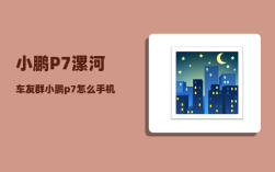 小鹏P7漯河车友群_小鹏p7怎么手机无线充电