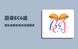 蔚来EC6咸阳车友群_在郑州洛阳西安开封之间打造文化经济长廊的可行性大吗