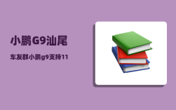 小鹏G9汕尾车友群_小鹏g9支持11kw慢充吗