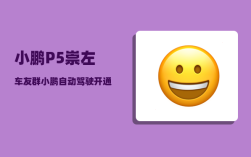 小鹏P5崇左车友群_小鹏自动驾驶开通了哪些城市