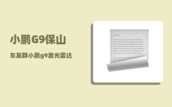小鹏G9保山车友群_小鹏g9激光雷达是哪家的