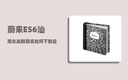 蔚来ES6汕尾车友群_蔚来如何下载应用
