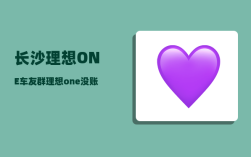 长沙理想ONE车友群_理想one没账号怎么办