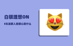 白银理想ONE车友群_人能狠心到什么地步