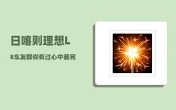 日喀则理想L8车友群_你有过心中最完美的自驾游路线吗