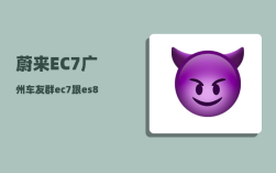 蔚来EC7广州车友群_ec7跟es8有什么区别