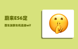 蔚来ES6定西车友群_车机连接wifi步骤