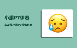 小鹏P7伊春车友群_小鹏P7没电也充不进去