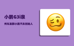 小鹏G3i泉州车友群_小鹏汽车创始人何小鹏