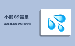 小鹏G9吴忠车友群_小鹏g9为啥空间这么小