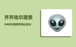齐齐哈尔理想ONE车友群_双鸭山玩水的地方