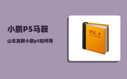 小鹏P5马鞍山车友群_小鹏p5如何用蓝牙钥匙启动车辆