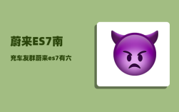 蔚来ES7南充车友群_蔚来es7有六座吗