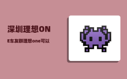 深圳理想ONE车友群_理想one可以提供wifi吗