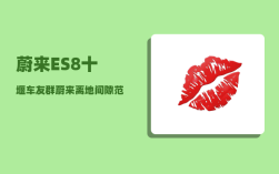 蔚来ES8十堰车友群_蔚来离地间隙范围