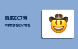 蔚来EC7晋中车友群_智己ls7底盘高度