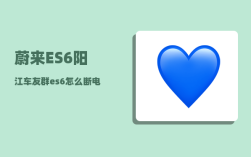 蔚来ES6阳江车友群_es6怎么断电