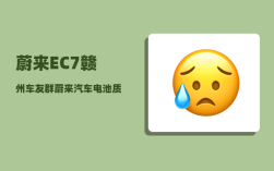 蔚来EC7赣州车友群_蔚来汽车电池质保条件